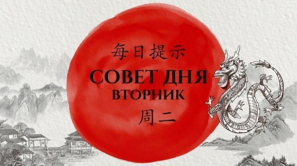 Время потрудиться на&nbsp;совесть: китайский совет дня на&nbsp;вторник, 31&nbsp;января