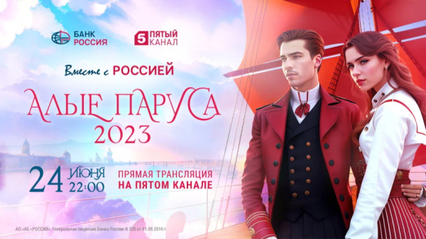 &laquo;Алые паруса-2023&raquo; расскажут об&nbsp;учениках и&nbsp;наставниках