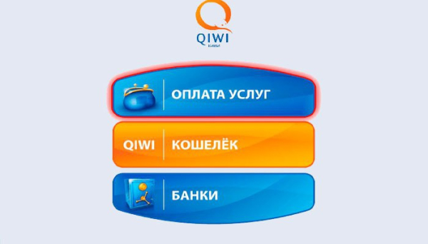 Как положить деньги на КИВИ-кошелек Как положить деньги на КИВИ-кошелек