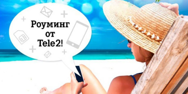 Как отключить роуминг на Теле2 Как отключить роуминг на Теле2