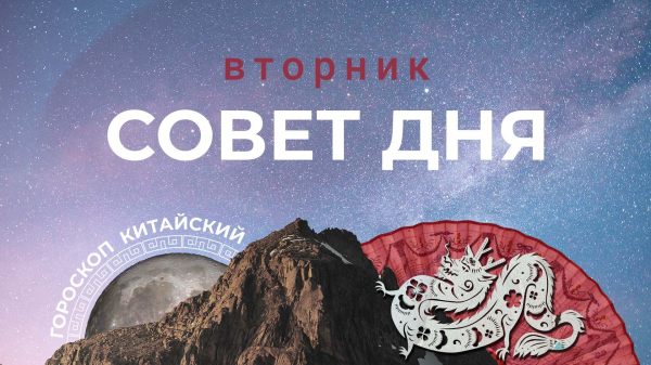 Что посеешь, то&nbsp;и&nbsp;пожнешь: китайский совет дня на&nbsp;вторник, 18&nbsp;апреля
