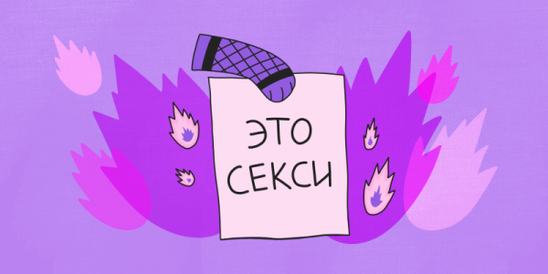 6 базовых истин о сексе, которые важно помнить