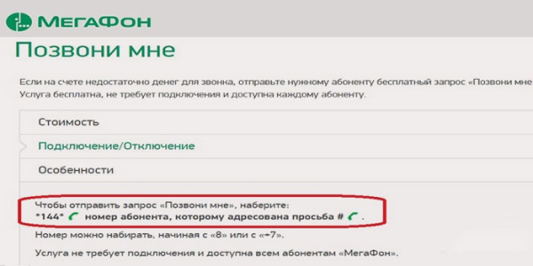 Как на Мегафоне отправить просьбу перезвонить Как на Мегафоне отправить просьбу перезвонить