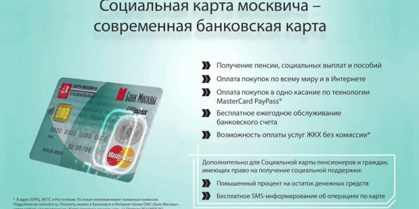 Социальная карта москвича: как получить и что дает
