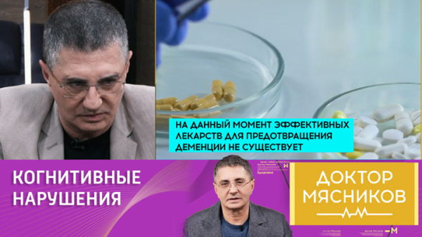 Доктор Мясников: некоторые виды деменции можно вылечить Доктор Мясников: некоторые виды деменции можно вылечить