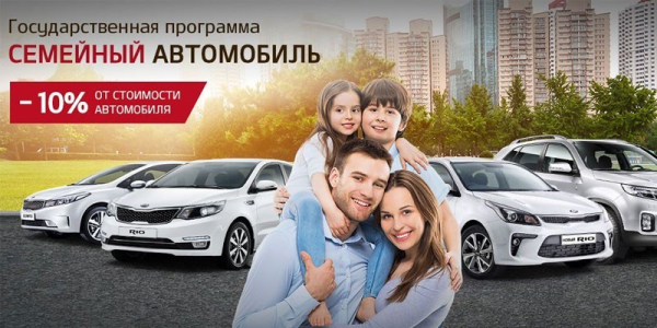 Программа Семейный автомобиль: условия и сроки