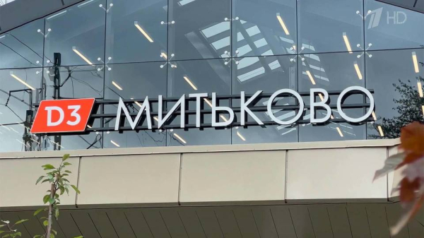 В Москве открылся вокзал «Митьково», а на Ярославском вокзале презентовали передвижной медцентр В Москве открылся вокзал «Митьково», а на Ярославском вокзале презентовали передвижной медцентр