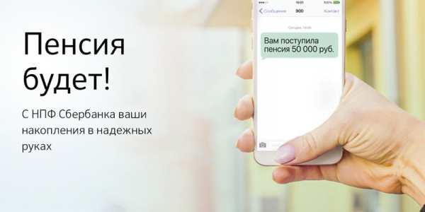 Негосударственный пенсионный фонд Сбербанка - как перевести средства и индивидуальные планы