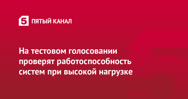 На&nbsp;тестовом голосовании проверят работоспособность систем при высокой нагрузке