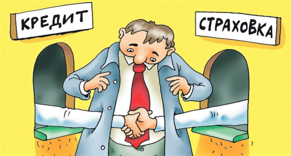 Отделите кредит от страховки!