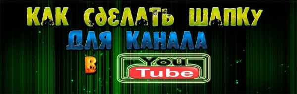 Как сделать шапку канала для youtube Как сделать шапку канала для youtube