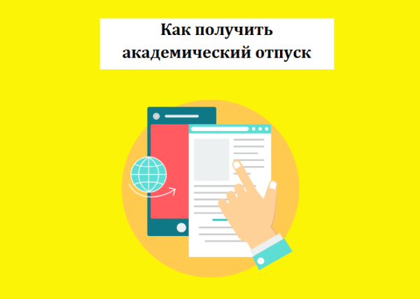 Как получить справку для академического отпуска?