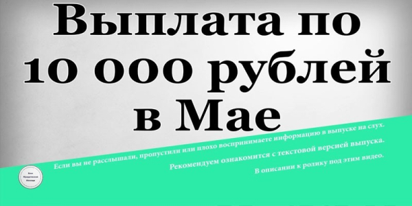 Единовременная выплата пенсионерам в 2019 году - кому положена и порядок начисления Единовременная выплата пенсионерам в 2019 году - кому положена и порядок начисления